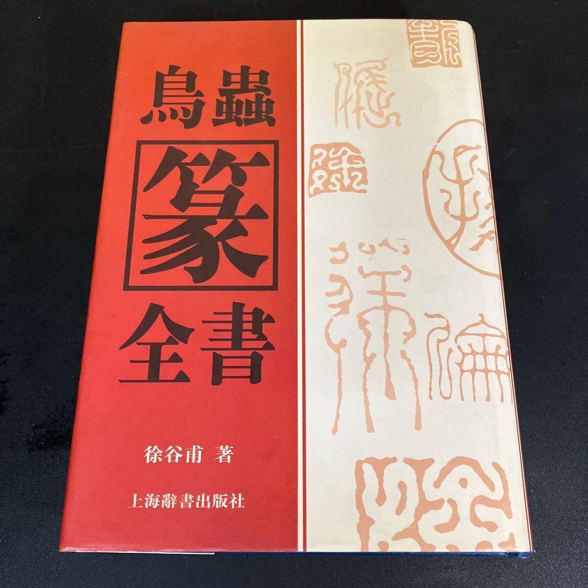 鳥蟲篆全書 徐谷甫 編著 上海辞出版社 2008年