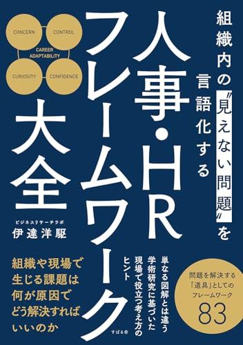 組織内の“見えない問題”を言語化する 人事・HRフレームワーク大全