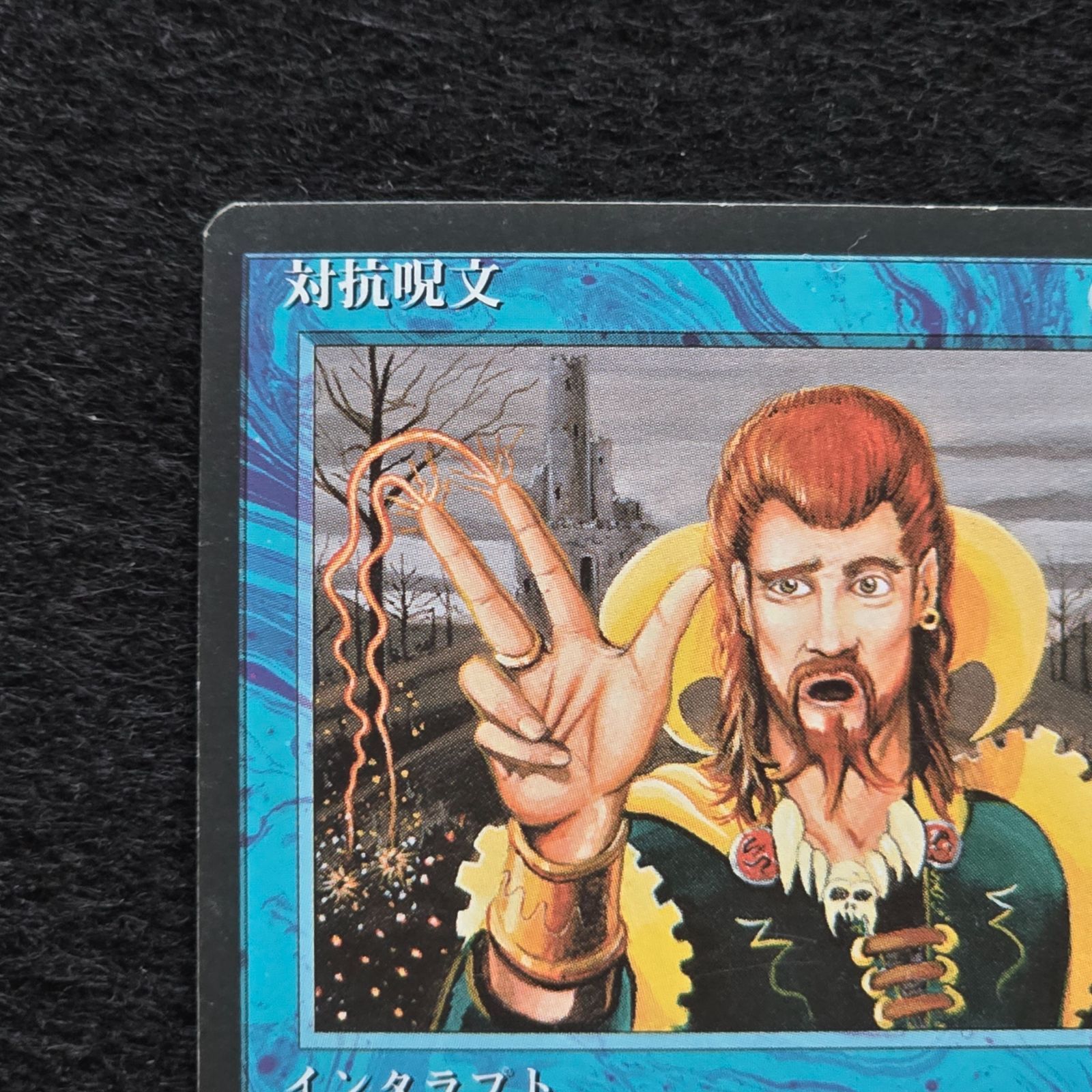 MTG 対抗呪文 Counterspell 日本語 黒枠 第4版 4ED 2 - メルカリ