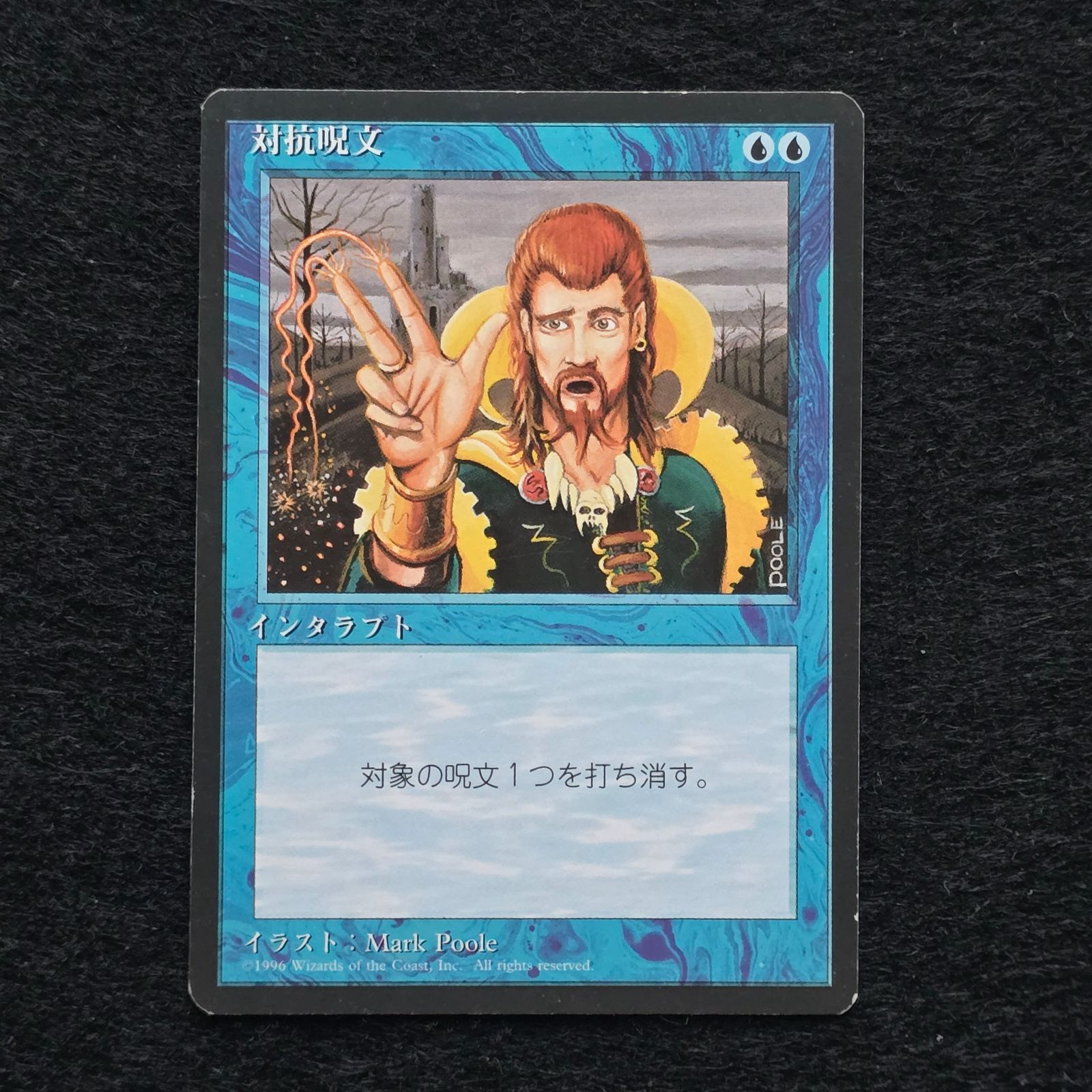 対抗呪文 2枚セット 4版黒枠 サインド 対抗呪文 2枚セット 4版黒枠