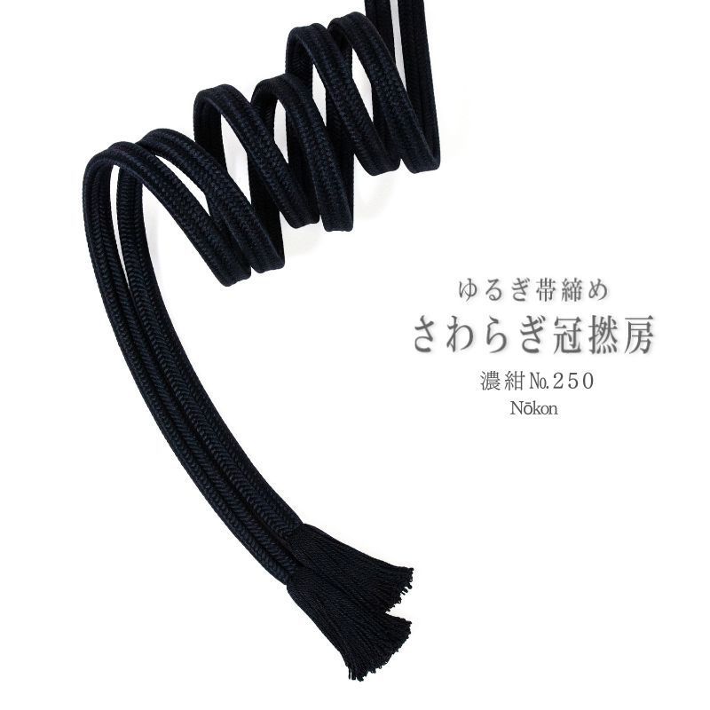 衿秀 帯締め さわらぎ冠撚房 濃紺 №250 ms 1321
