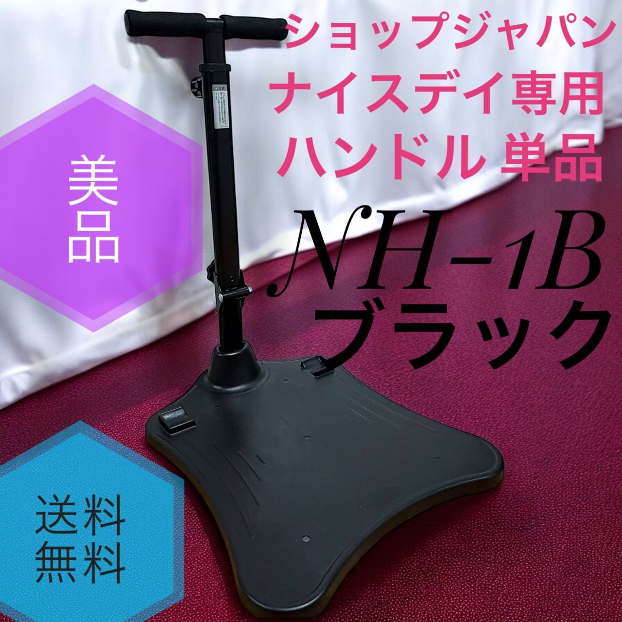 ☆送料無料 美品 Shop Japan ショップジャパン NH-1B ブラック