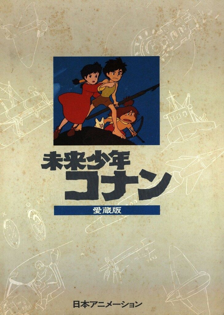 「未来少年コナン 愛蔵版 復刻」 日本アニメーション 未来少年コナン 愛蔵版 - メルカリ