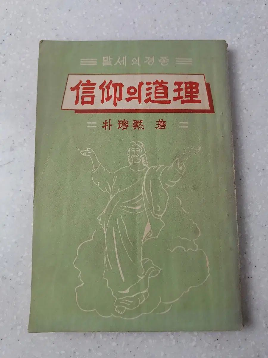 キリスト教 書籍 終末の警鐘 信仰の道理 古書 1964年