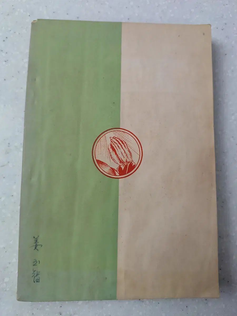 キリスト教 書籍 終末の警鐘 信仰の道理 古書 1964年