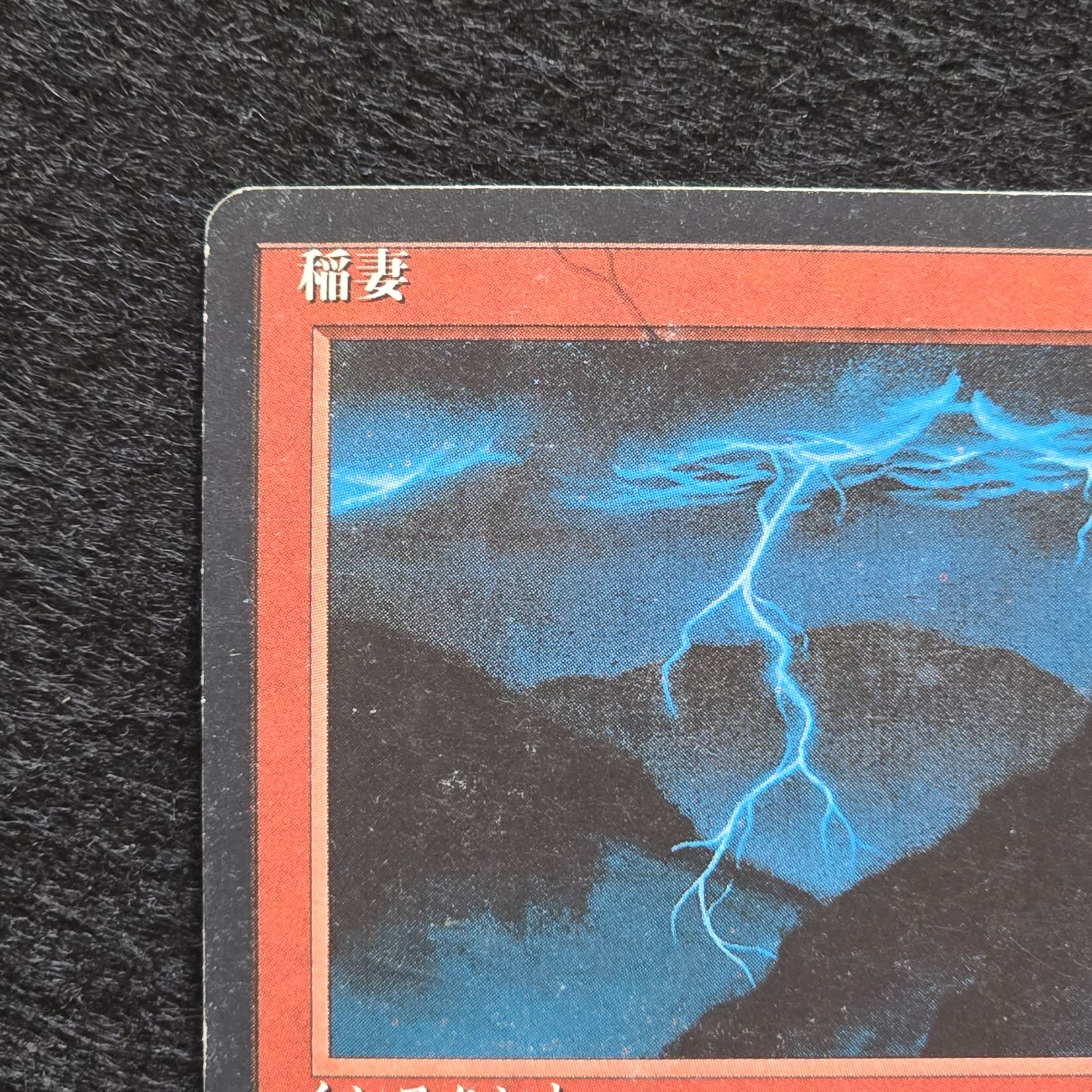 MTG 稲妻 Lightning Bolt 日本語 黒枠 第4版 4ED 2 - メルカリ