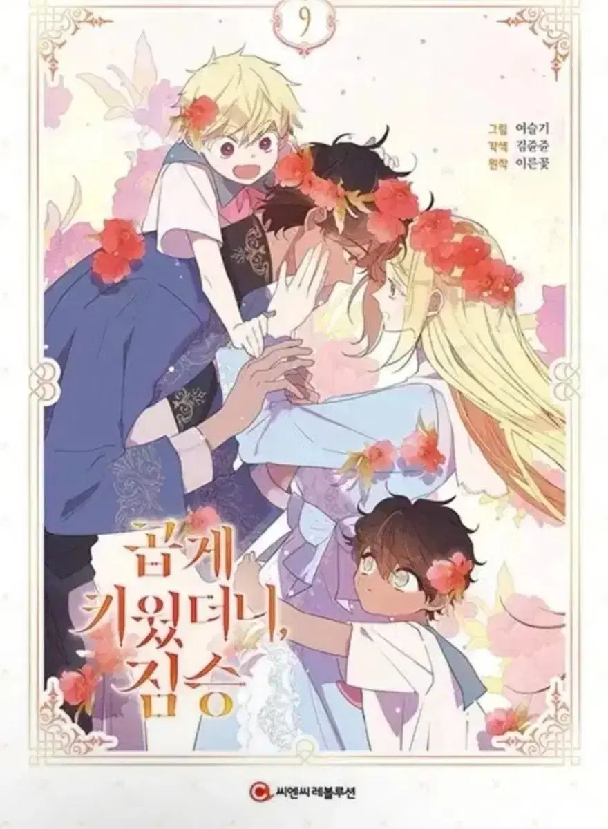 きれいに育てたのに 獣 곱키짐 9巻