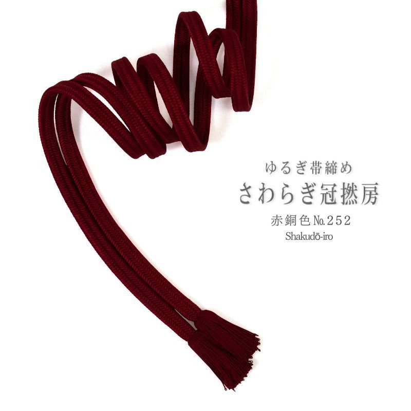 衿秀 帯締め さわらぎ冠撚房 赤銅色 №252 ms 1323