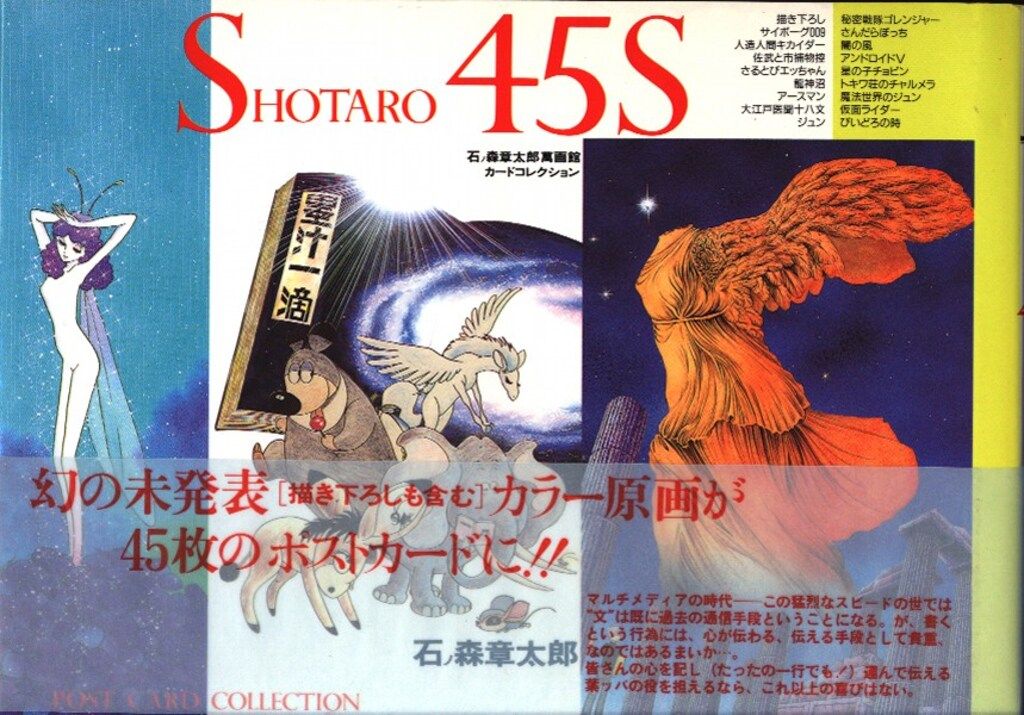 メディアファクトリー ポストカードコレクション 石ノ森章太郎 SHOTARO