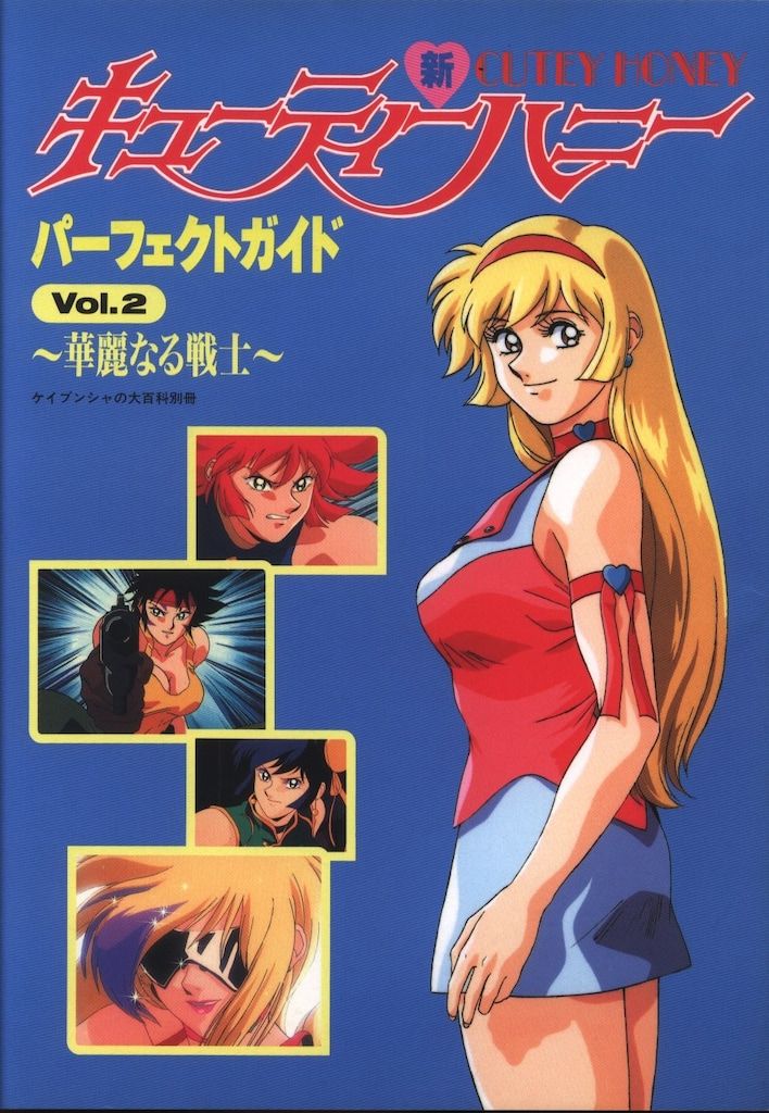 勁文社 ケイブンシャの大百科別冊 新キューティーハニーパーフェクト