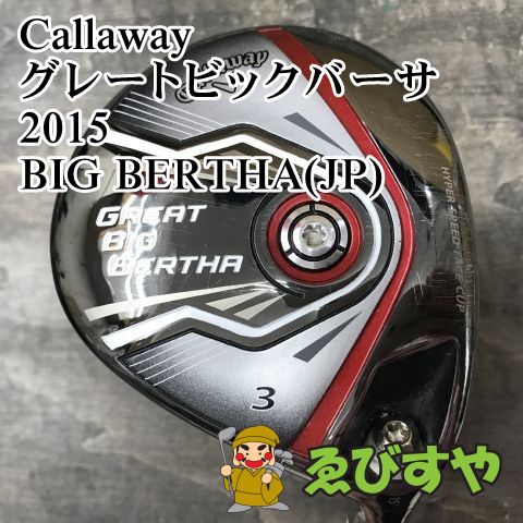 狭山 フェアウェイウッド キャロウェイ グレートビックバーサ 2015 BIG BERTHA JP S 15 0920