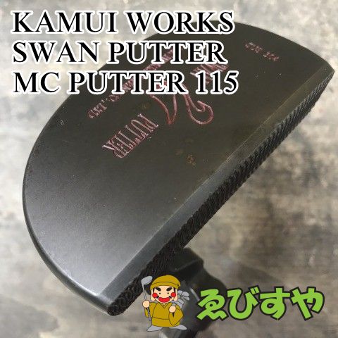 狭山 パター カムイワークス SWAN PUTTER MC 115 X FIRM 0 0978
