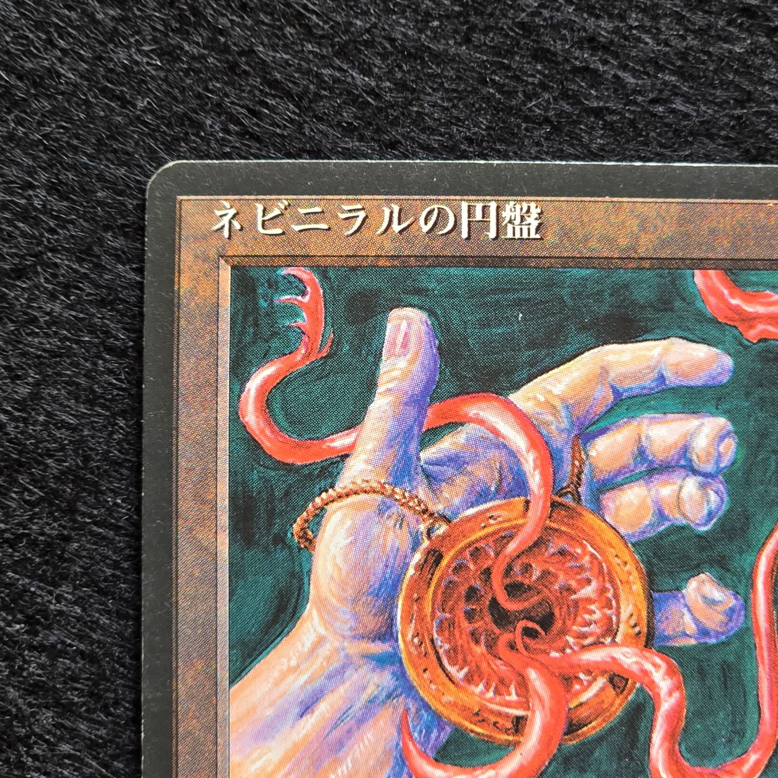 MTG　第4版日本語黒枠＆クロニクルのコンプセット 値下中 MTG ネビニラルの円盤 日本語 黒枠 第4版 4ED - メルカリ