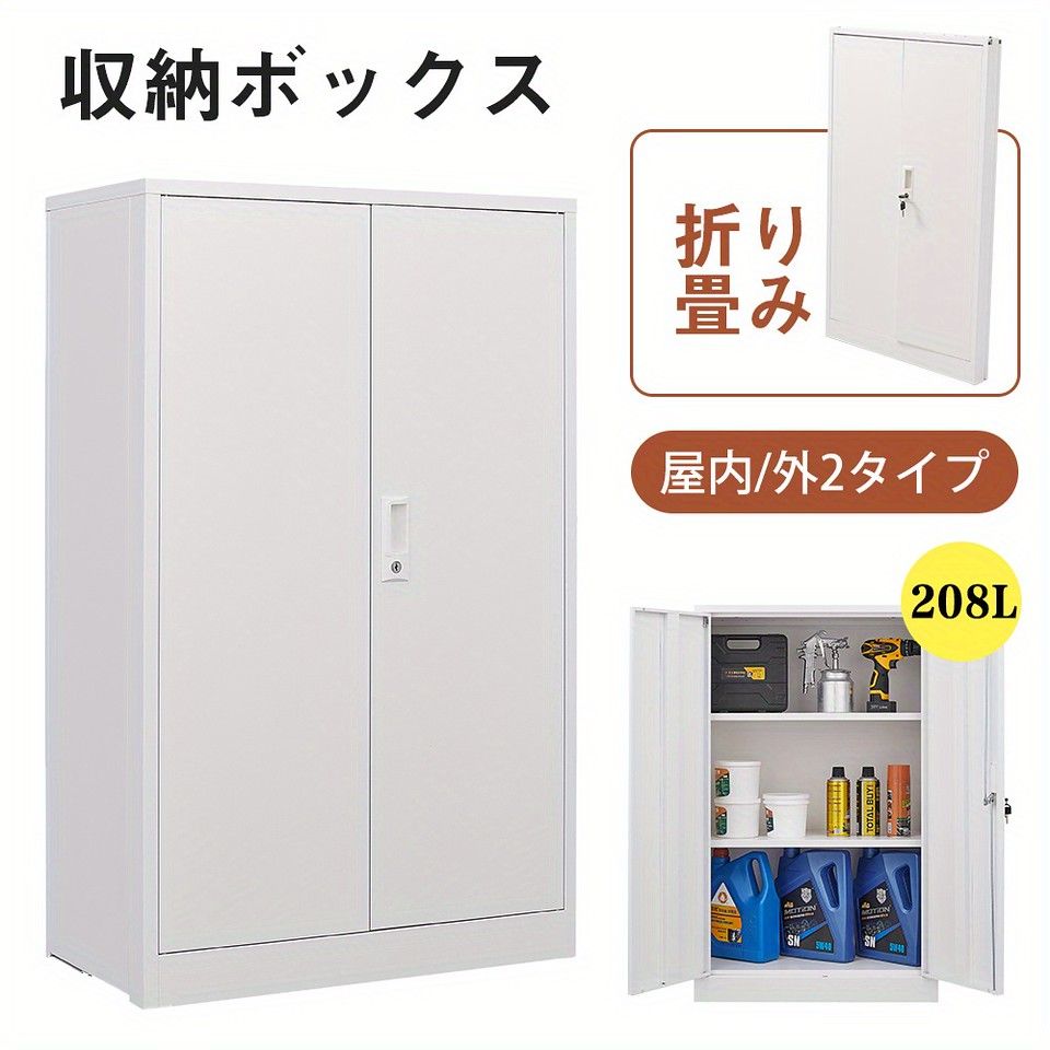 鍵付きで安心 折りたたみ式 屋外収納庫 物置 スリム ダブルドア スチール製 ベランダ バルコニー ガーデン 庭 掃除用具 防災グッズ 収納 キャビネット ホワイト