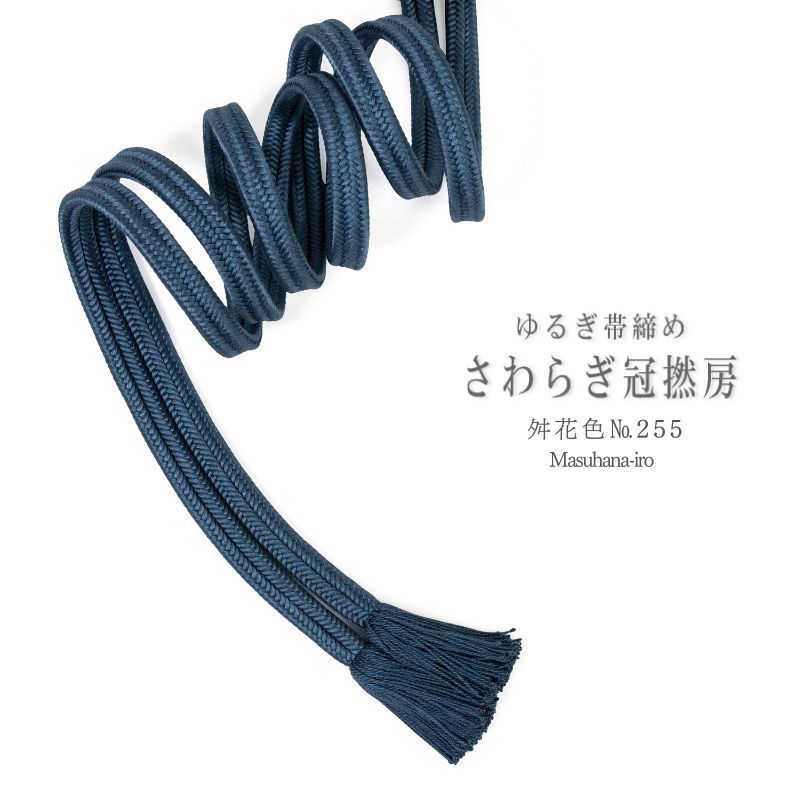 衿秀 帯締め さわらぎ冠撚房 舛花色 №255 ms 1326