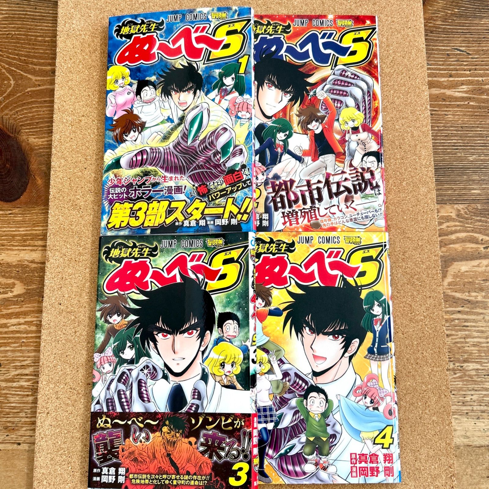 地獄先生ぬ～べ～S 全4巻 初版 全巻セット岡野剛 JUMP - メルカリ
