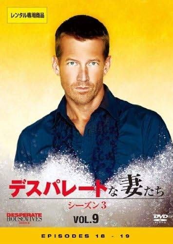 中古】 デスパレートな妻たち シーズン3 Vol.09 [レンタル落ち] [DVD