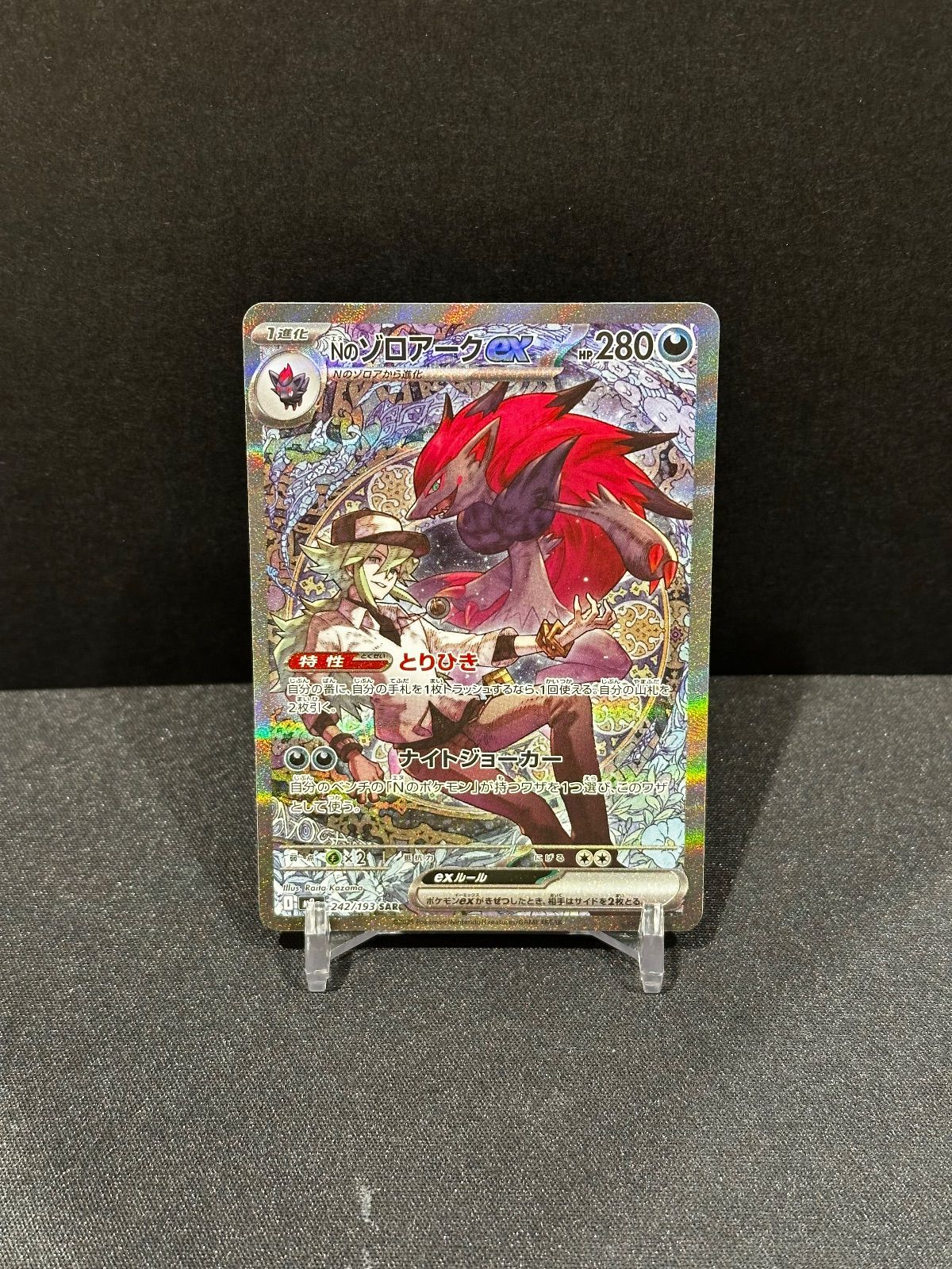 Nのゾロアークex SAR 242/193 m2a #20634 - メルカリ