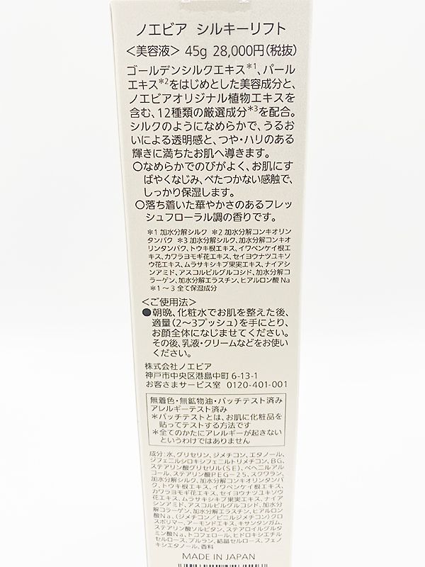 ノエビア シルキーリフト 45g 美容液 NOEVIR 【公式通販】