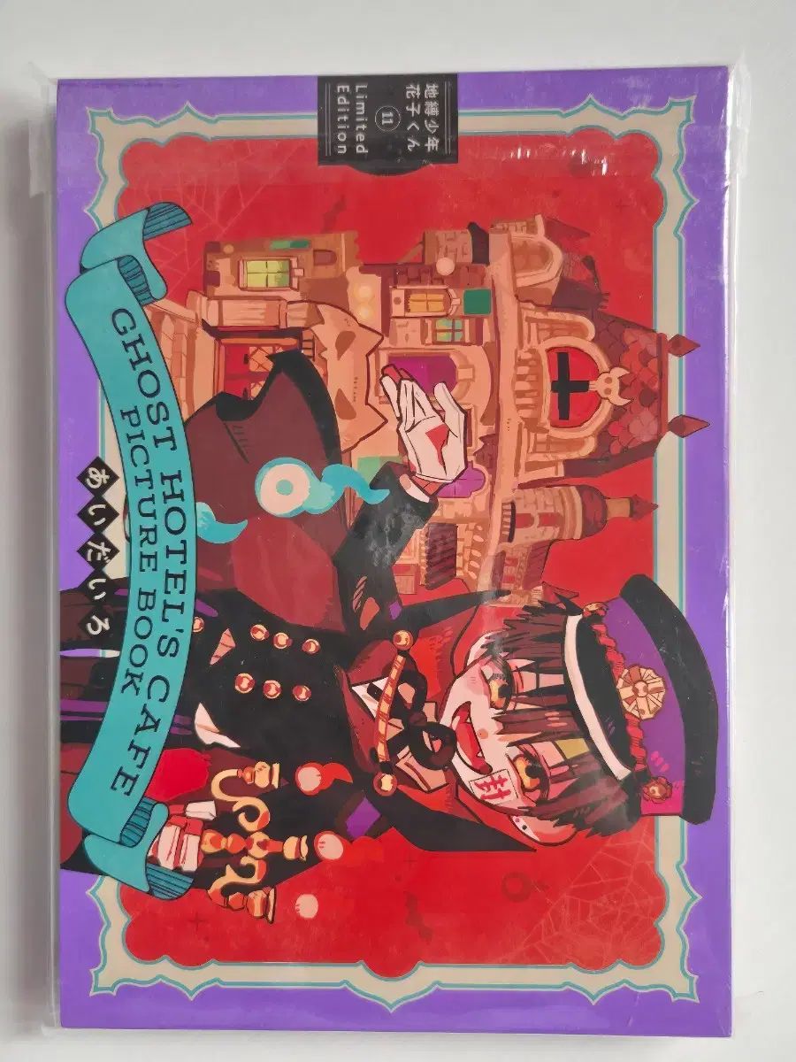 地縛少年花子くん 11巻 特装版 原書