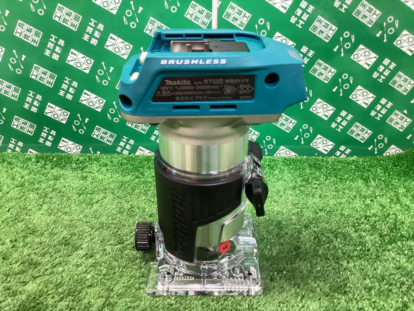  makita マキタ 18 v充電式トリマ 本体のみ RT 50 DZ トリマー ヘッジトリマー 切断工具 切断機