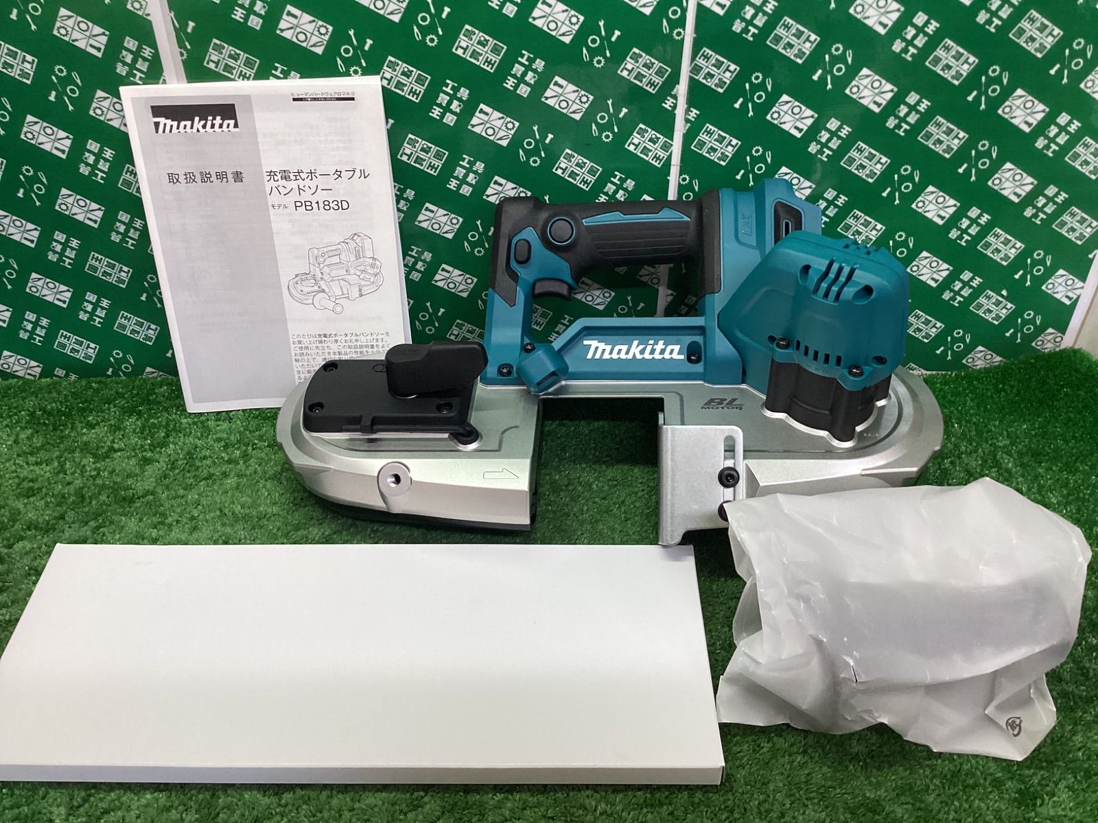makita マキタ 18 v充電式ポータブルバンドソー 本体のみ PB 183 DZ
