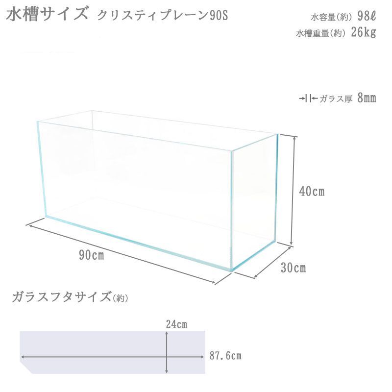 水槽 90cm ガラス水槽【90×30×40cm 98L】クリスティプレーン 90S 90cm