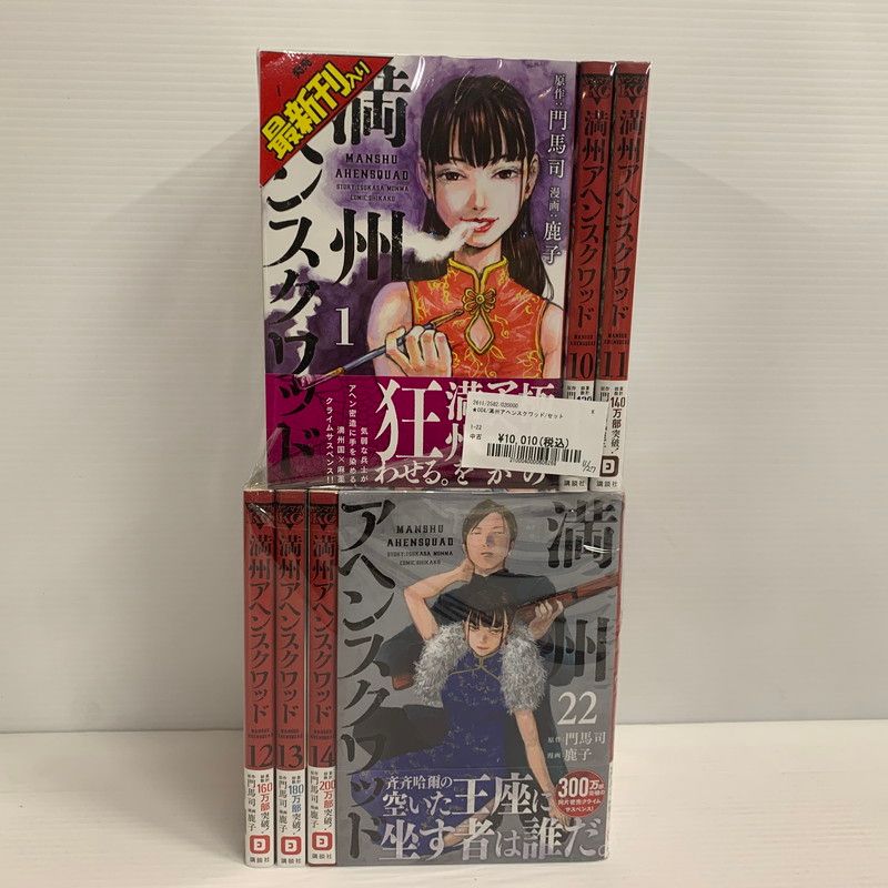 中古品】 満州アヘンスクワッド 1~22巻セット 【004-251129-kh-02-izuh