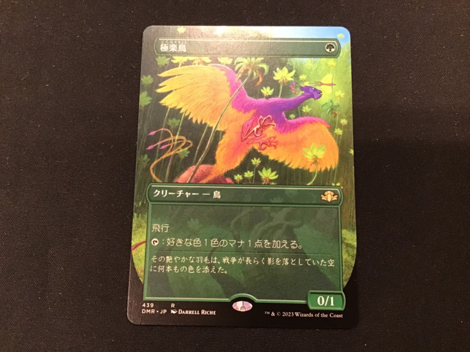 【中古】MTG 極楽鳥 MTG】極楽鳥 5 - メルカリ