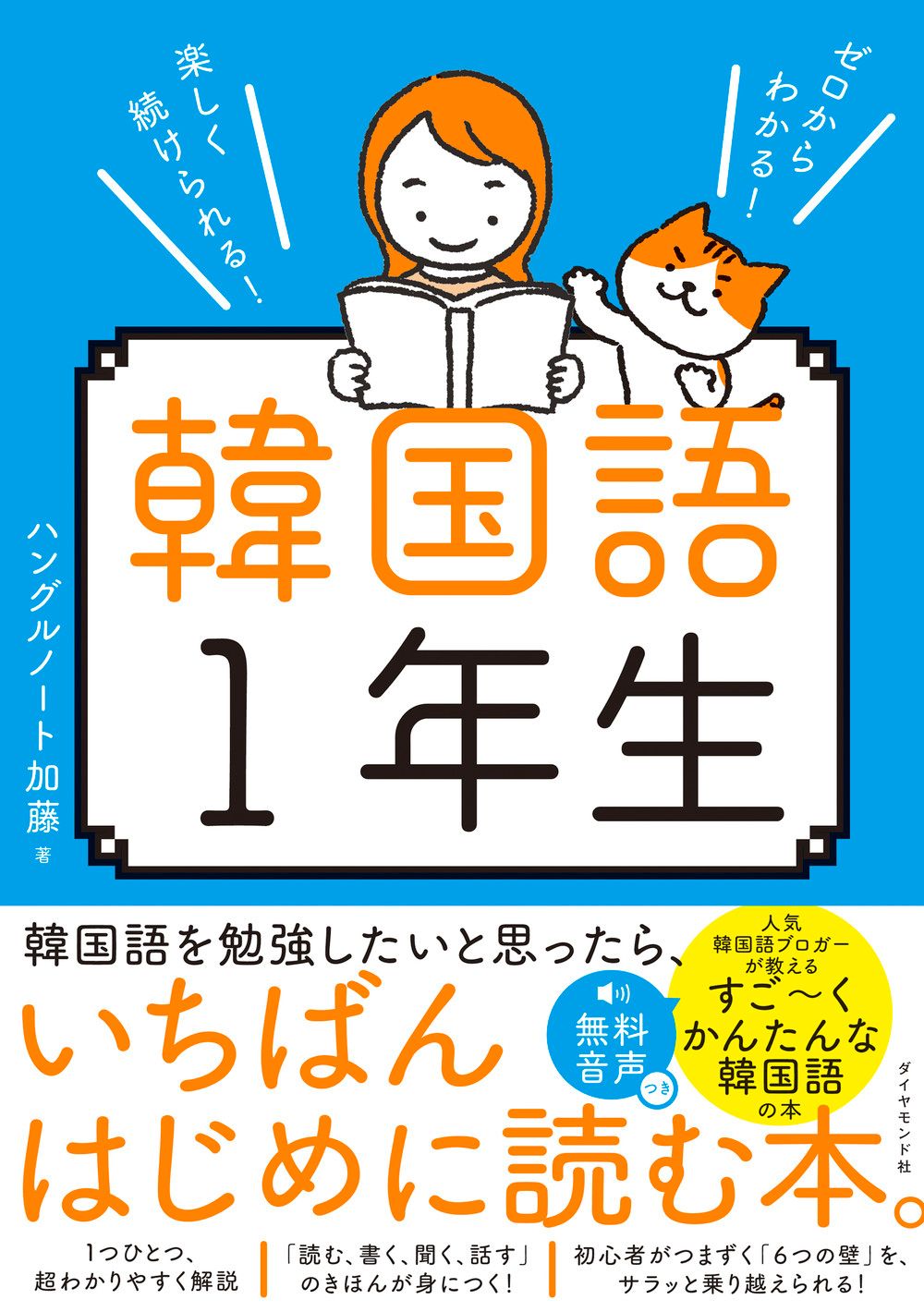 ゼロからわかる！楽しく続けられる！韓国語1年生/ダイヤモンド社