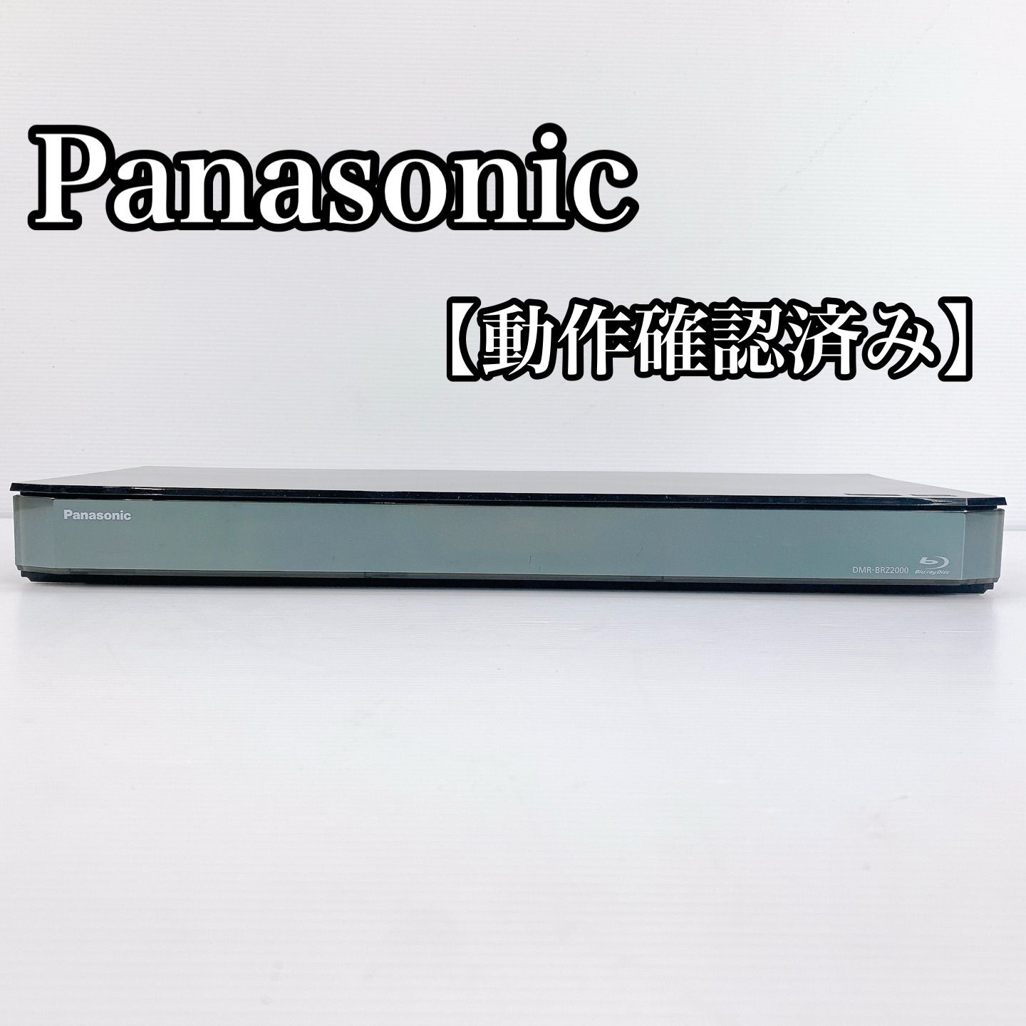 H-167 Panasonic ブルーレイレコーダー DMR-BRZ2000 ブラック 動作品