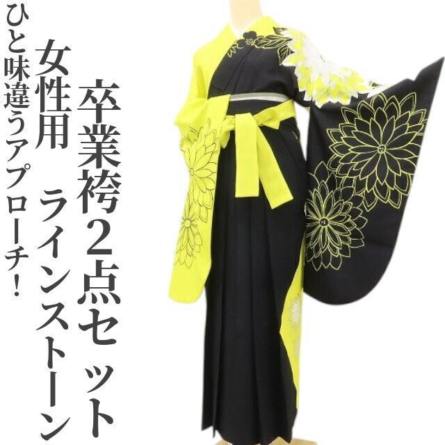 ✾まめ藤✾女性用 ラインストーン シャトルーズイエロー ブラックのひと味違うアプローチ 卒業袴２点セット D 63