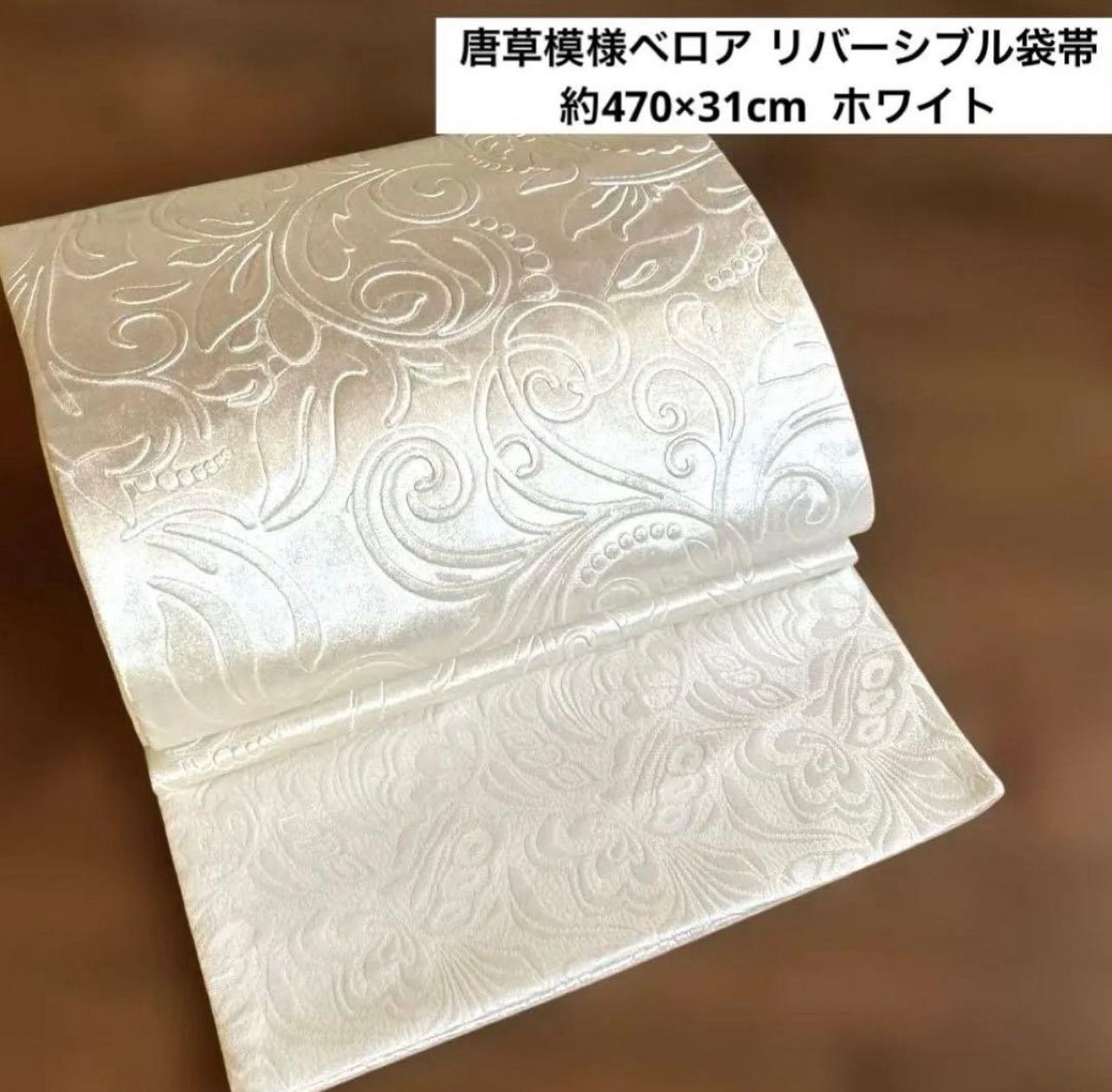 仕立品 全通 唐草模様ベロアリバーシブル袋帯 ／ホワイト - メルカリ