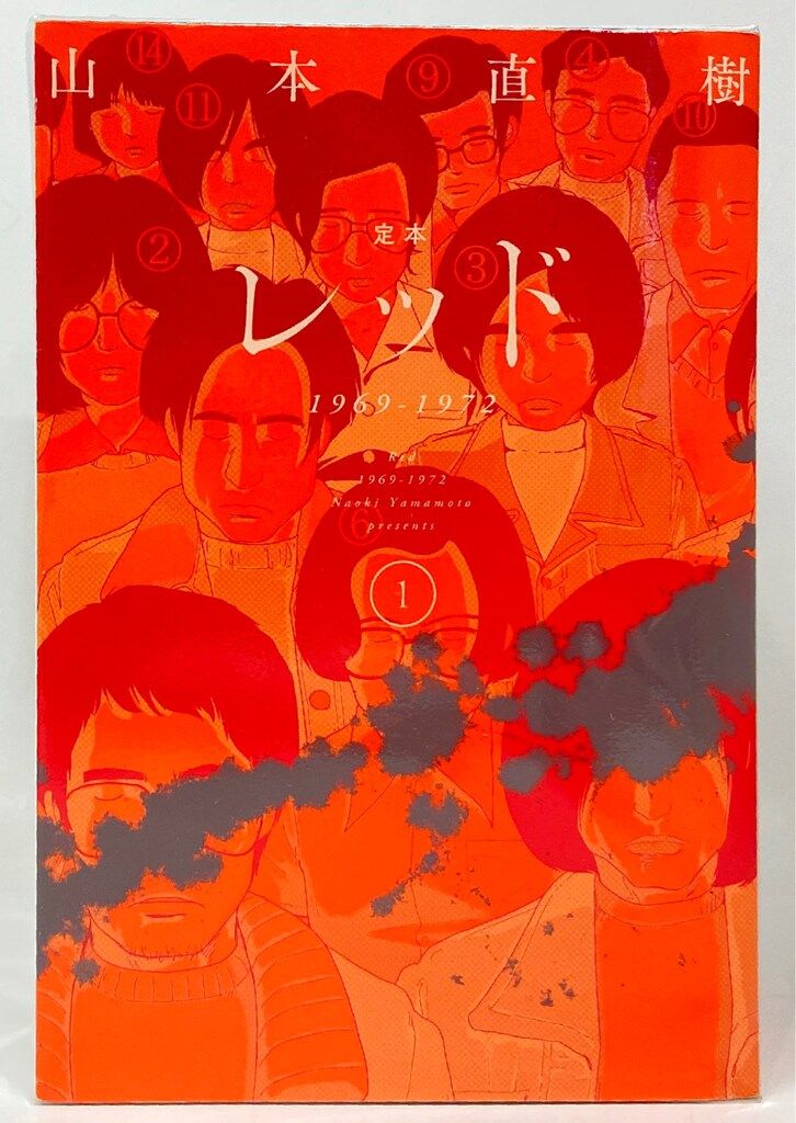 太田出版 山本直樹 定本 レッド 1969-1972 全4巻 セット - メルカリ