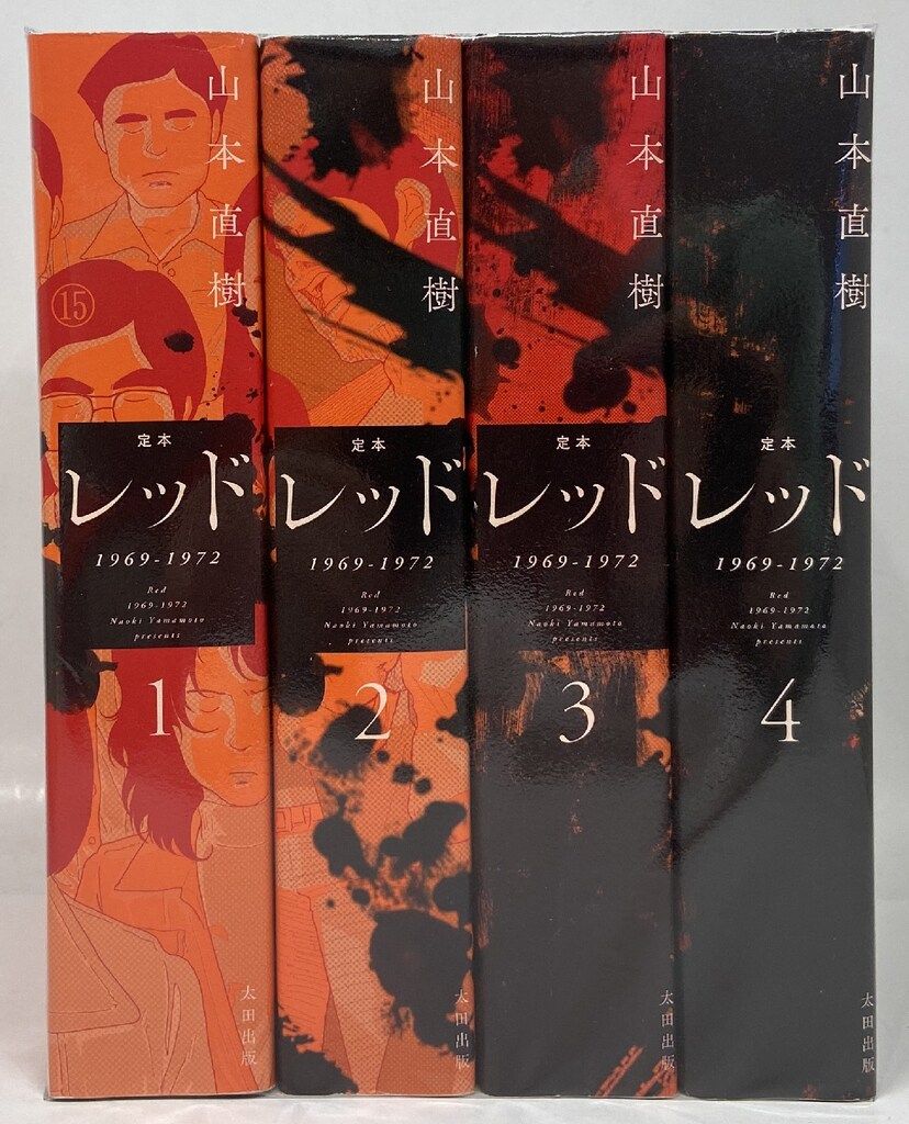 定本　レッド 1969-1972　全4巻　山本直樹　太田出版　未開封 太田出版 山本直樹 定本 レッド 1969-1972 全4巻 セット - メルカリ