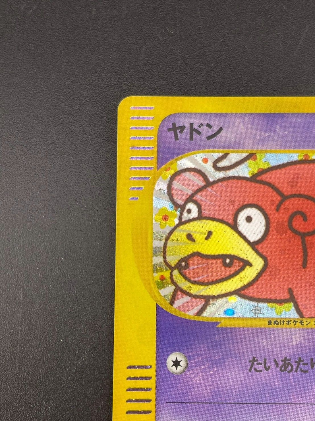 中古品】 ヤドン 014/018 eシリーズ マクドナルドオリジナル ミニマム