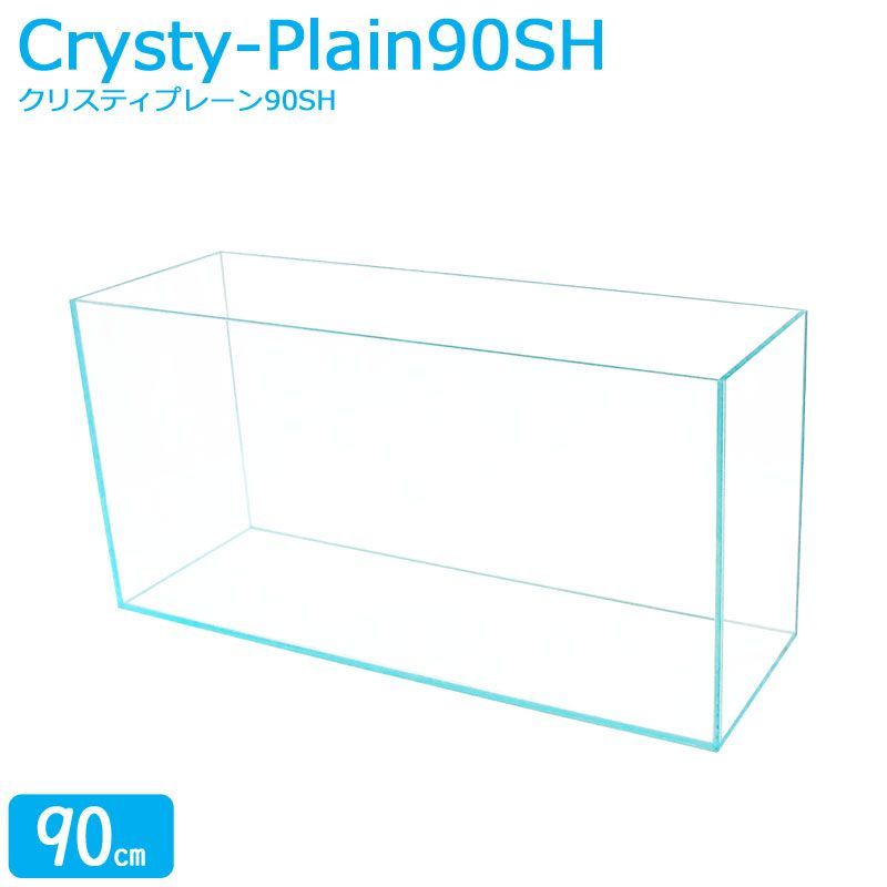 水槽 90 cm ガラス水槽 ×45 110 L クリスティプレーン SH cm水槽 ガラス 蓋付き フタ受け付き 保護マット付き ガラス厚8 mm アクアシステム 熱帯魚 金魚 メダカ 水草 超透明 クリアガラス オールガラス アクアリウム