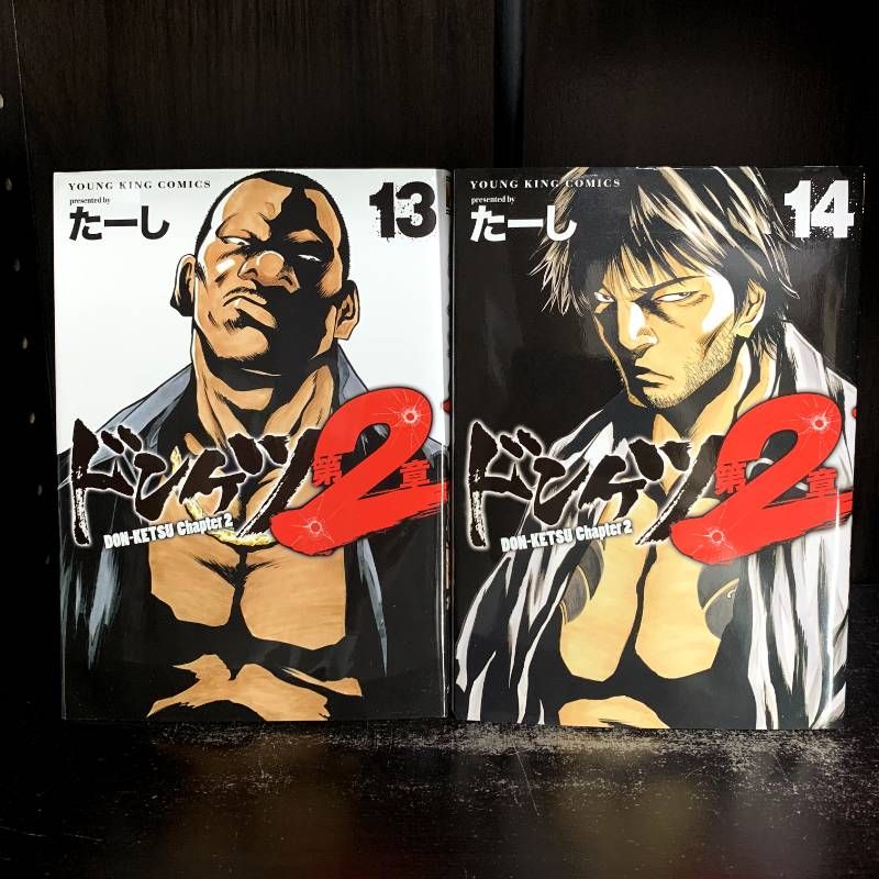 ドンケツ 第2章 13巻・14巻 2冊セット - メルカリ