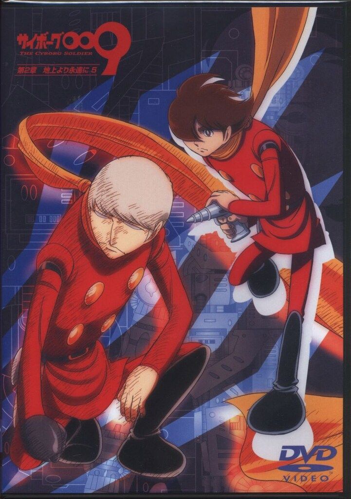 アニメDVD サイボーグ009 第2章 地上より永遠に 5 - メルカリ