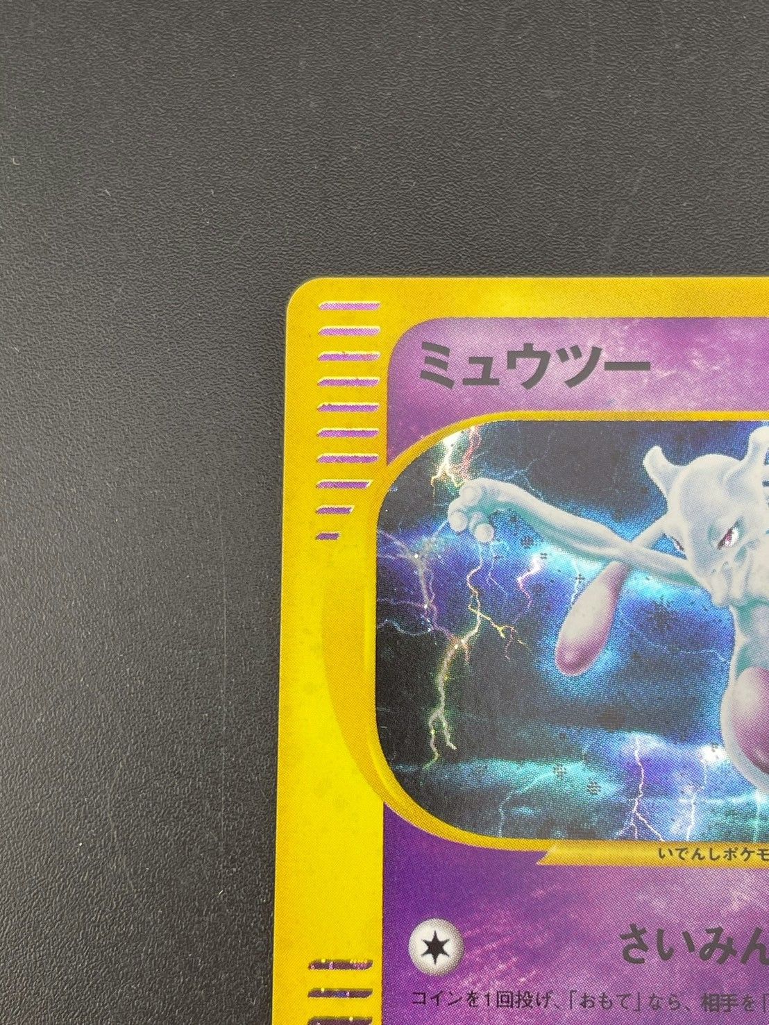 中古品】 ミュウツー 118/128 ☆ eシリーズ 第1弾 基本拡張パック