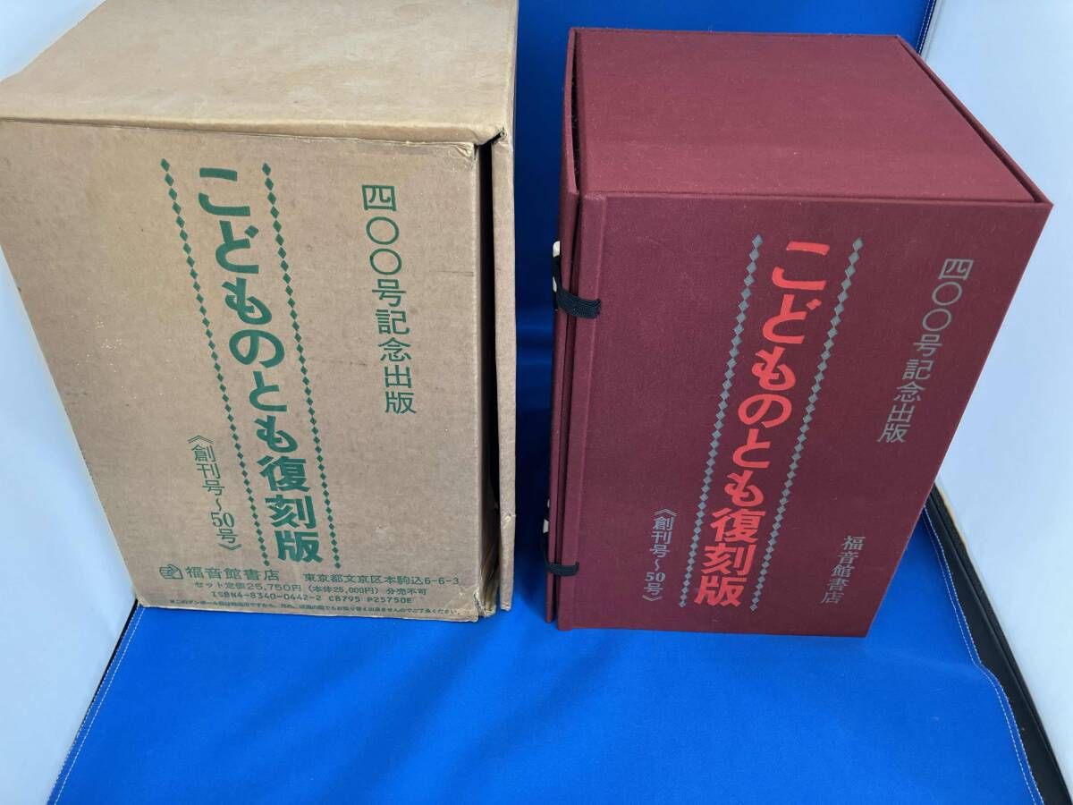 全巻セット こどものとも復刻版Aセット(創刊号~50号) 50冊セット 福音