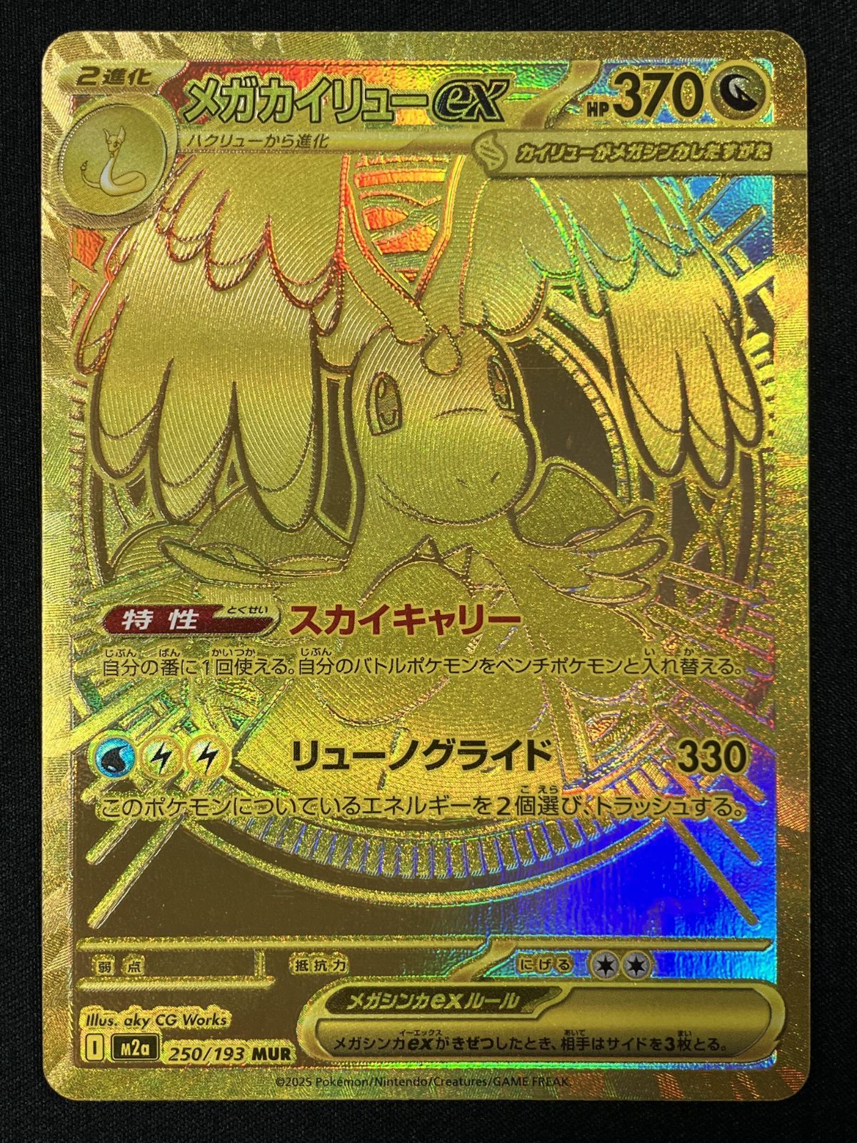 ポケモンカードゲーム ポケカ メガカイリューex MUR M2a-250 M2a ハイ