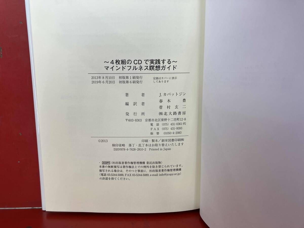 4枚組のCDで実践するマインドフルネス瞑想ガイド ジョン・カバット