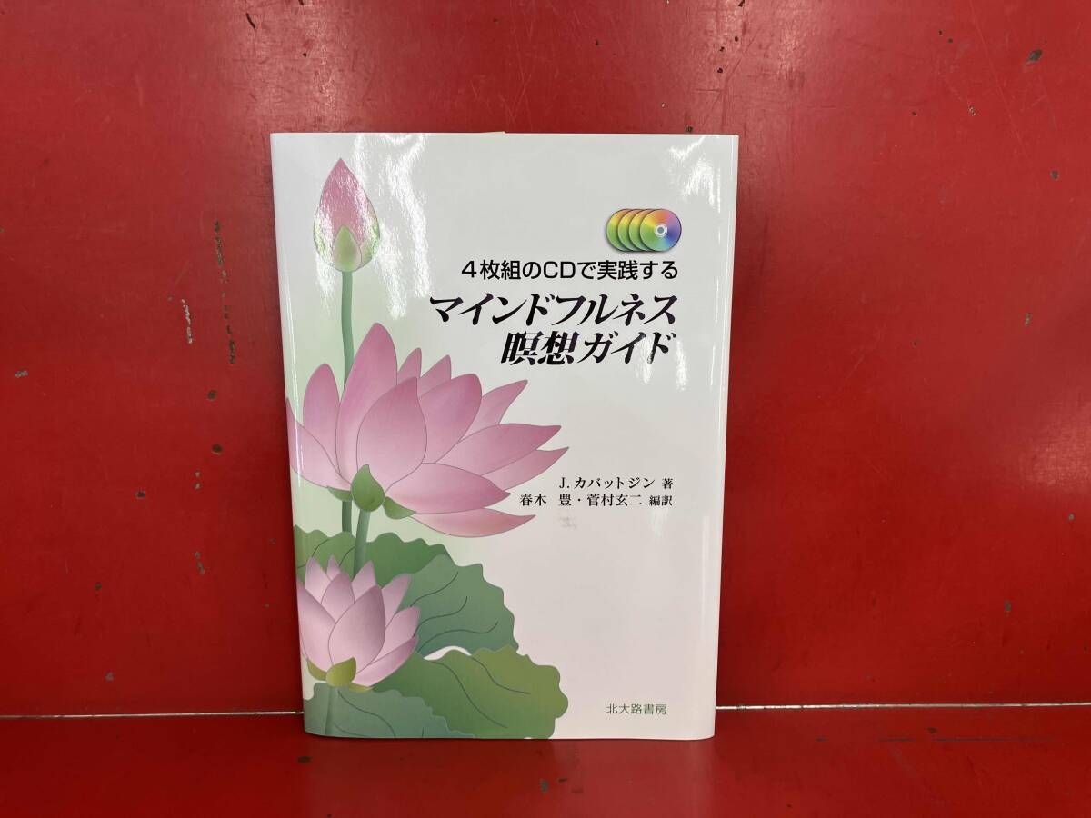 4枚組のCDで実践するマインドフルネス瞑想ガイド ジョン・カバット
