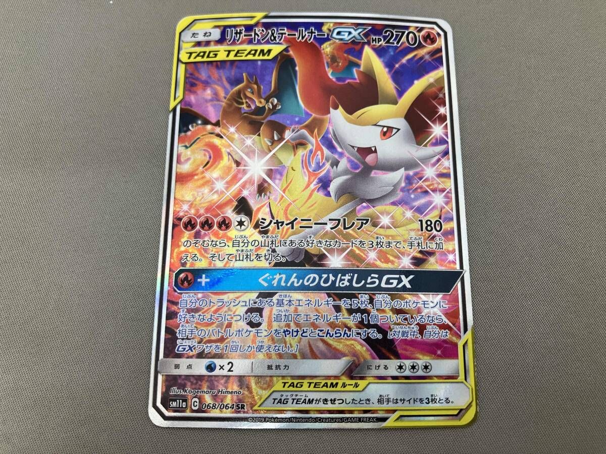 リザｰドン&テｰルナｰGX(068/064) SR ポケモンカードゲーム - メルカリ