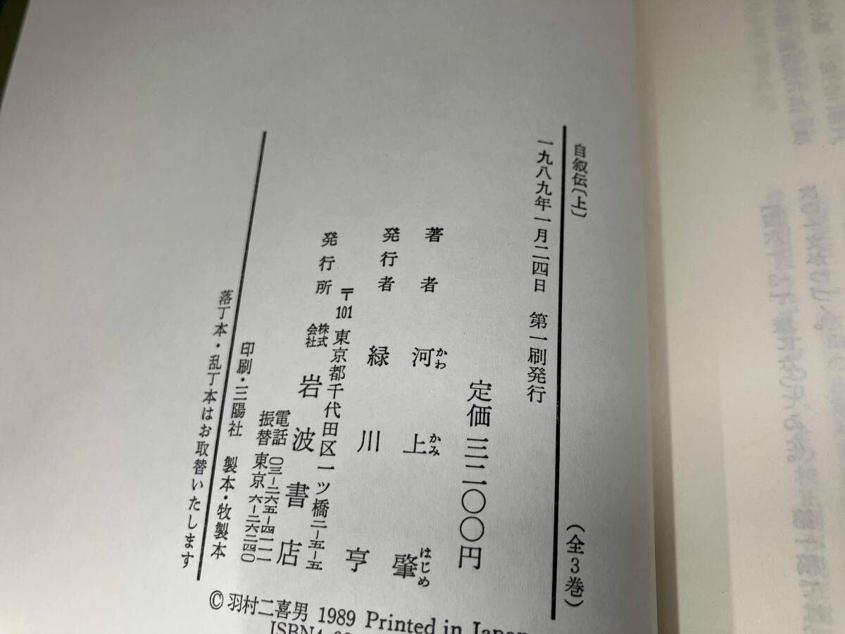 完結セット 全巻初版 自叙伝 上・中・下(3冊)セット 河上肇 岩波書店