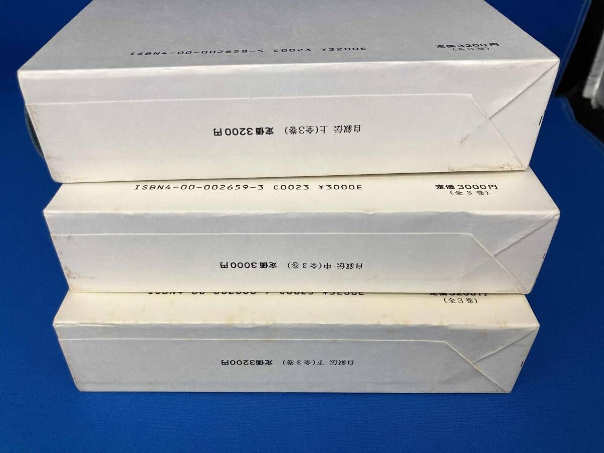 完結セット 全巻初版 自叙伝 上・中・下(3冊)セット 河上肇 岩波書店