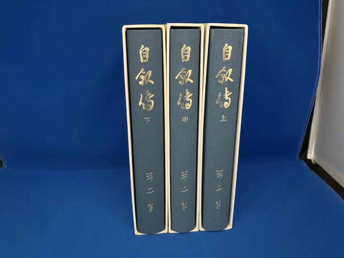 伝記24冊セット 完結セット 全巻初版 自叙伝 上・中・下(3冊)セット 河上肇 岩波書店