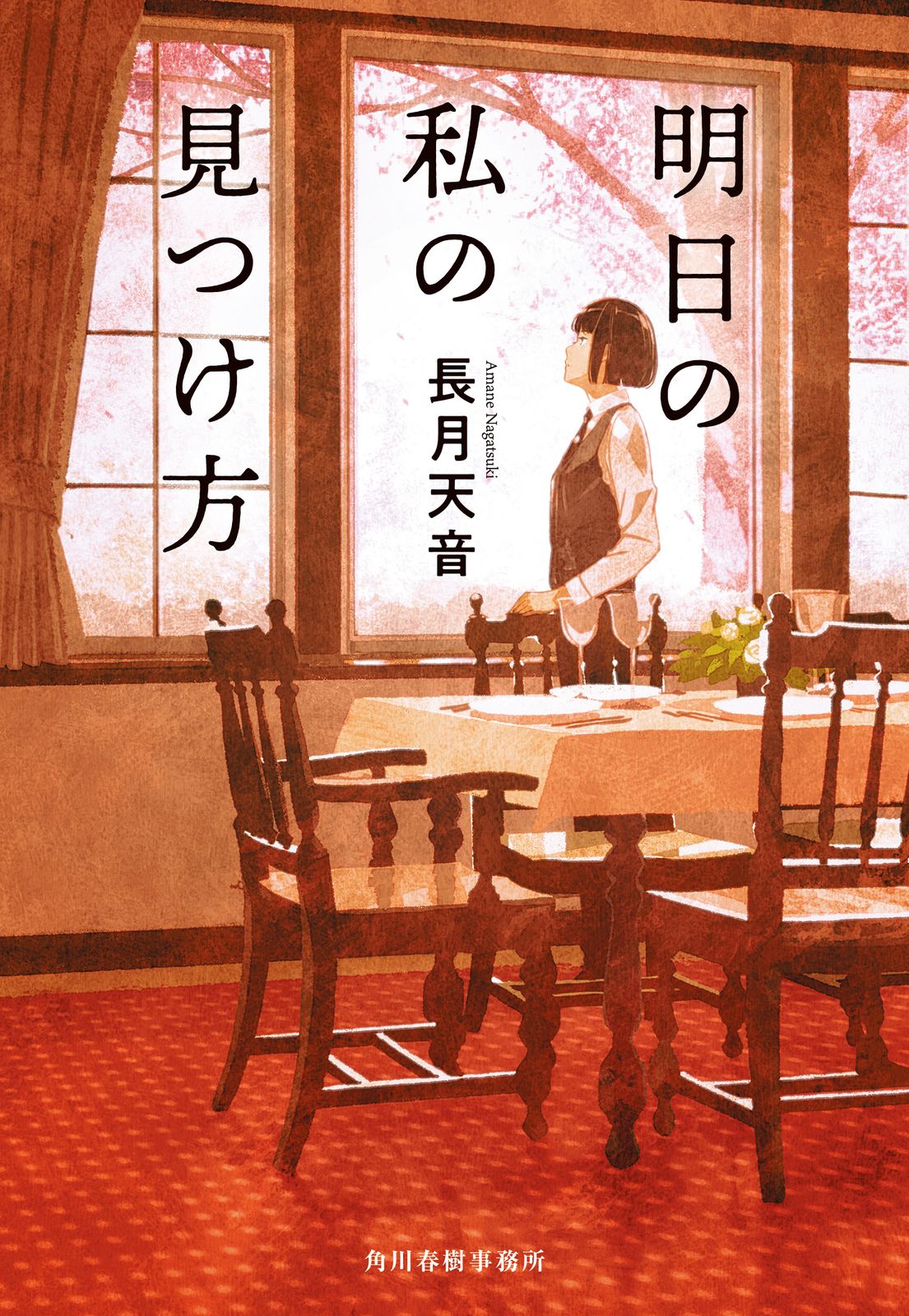 明日の私の見つけ方/角川春樹事務所/長月天音（文庫） - メルカリ
