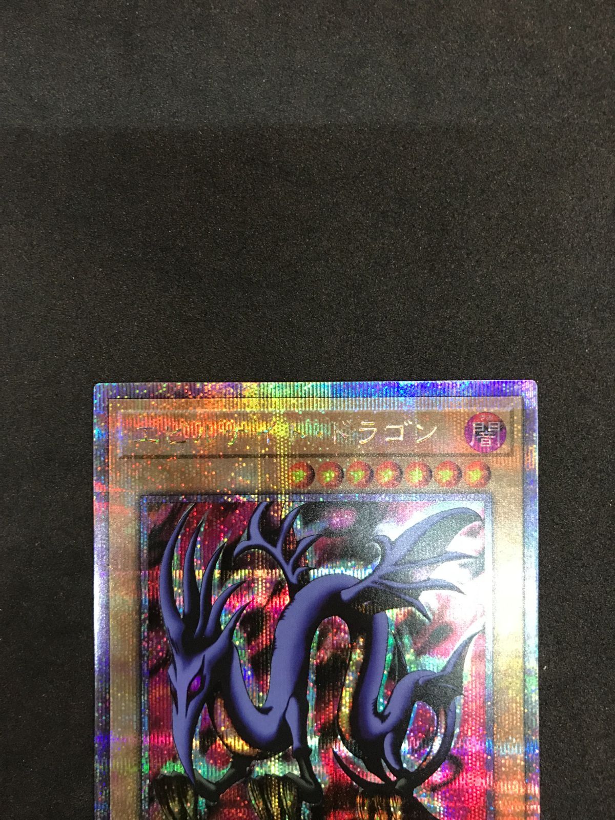 遊戯王 エビルナイト・ドラゴン TDPP-JP015 QCSE Yu-Gi-Oh! 412 - メルカリ